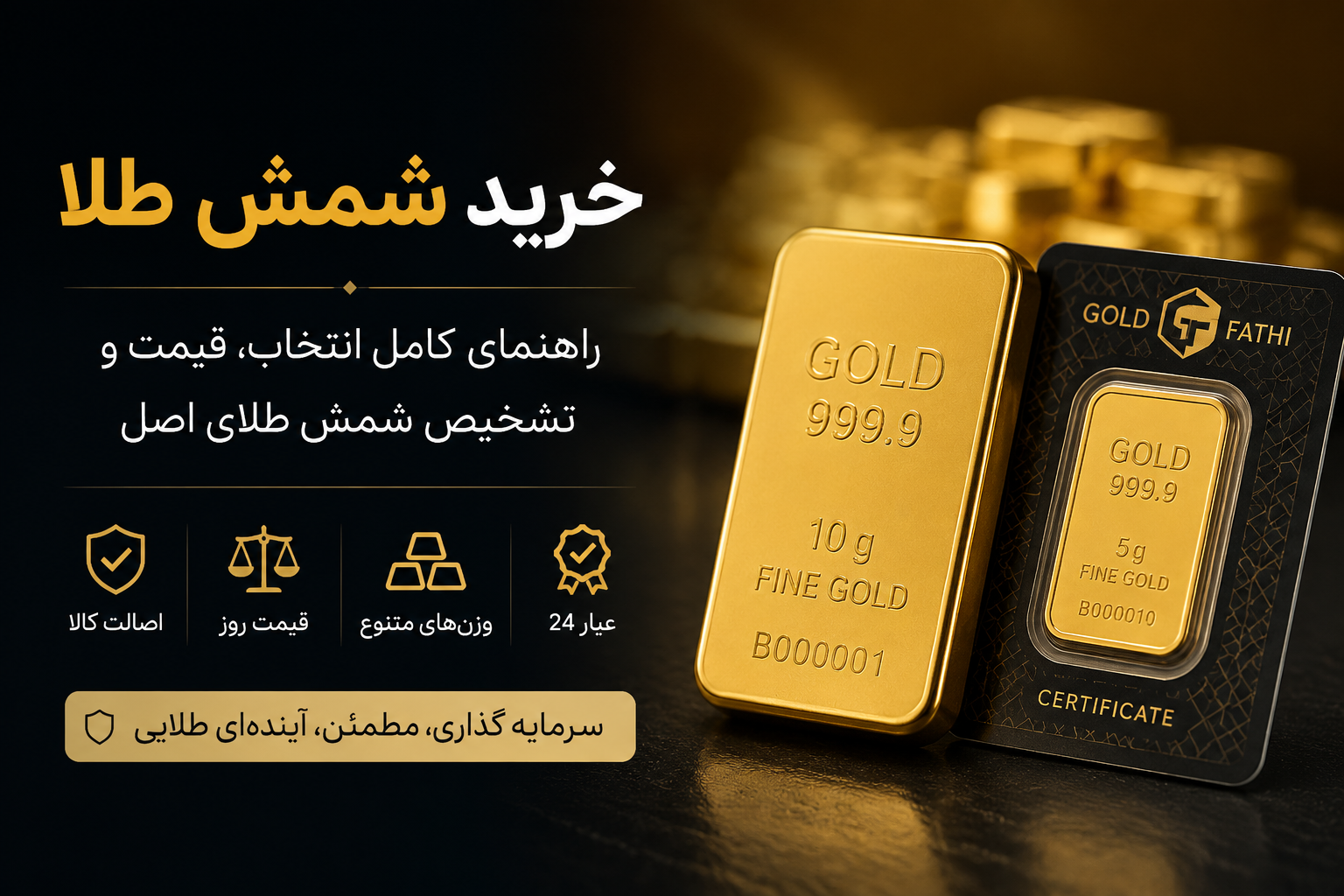 خرید شمش طلا؛ راهنمای کامل انتخاب، قیمت و تشخیص شمش طلای اصل